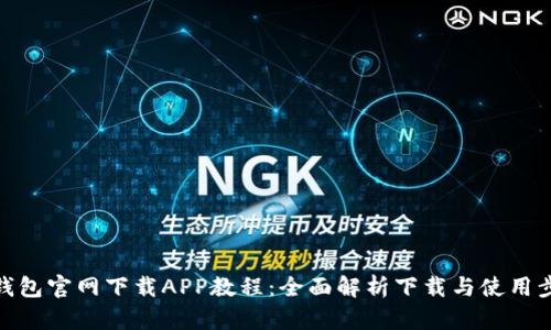 TP钱包官网下载APP教程：全面解析下载与使用步骤