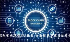TP钱包官网下载APP教程：全