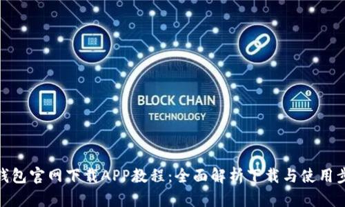 TP钱包官网下载APP教程：全面解析下载与使用步骤
