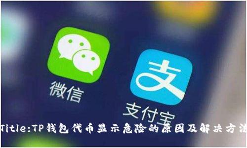 Title:TP钱包代币显示危险的原因及解决方法