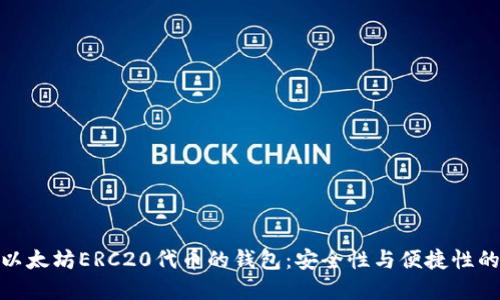推荐支持以太坊ERC20代币的钱包：安全性与便捷性的完美结合
