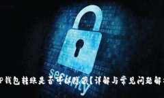 TP钱包转账是否可以隐藏？详解与常见问题解析