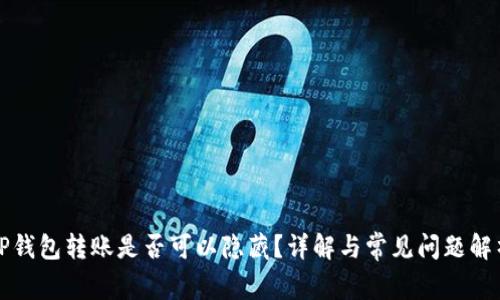 TP钱包转账是否可以隐藏？详解与常见问题解析