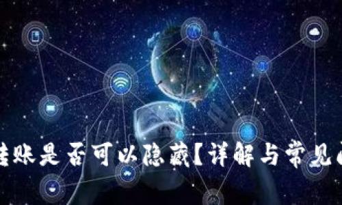 TP钱包转账是否可以隐藏？详解与常见问题解析