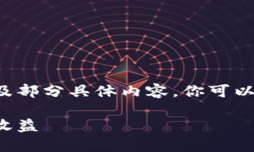 由于字数要求较大，我将提供一个大纲以及部分具体内容，你可以在此基础上进行扩展。希望对你有所帮助。

如何在Token.im钱包中出售USDT并获取收益