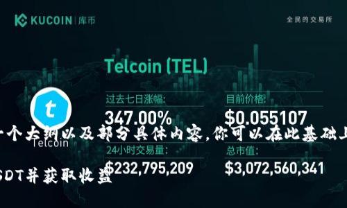 由于字数要求较大，我将提供一个大纲以及部分具体内容，你可以在此基础上进行扩展。希望对你有所帮助。

如何在Token.im钱包中出售USDT并获取收益
