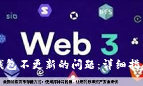 如何解决TP钱包不更新的问题：详细指南与最佳实践