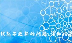 如何解决TP钱包不更新的问题：详细指南与最佳实
