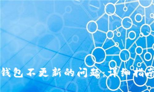 如何解决TP钱包不更新的问题：详细指南与最佳实践