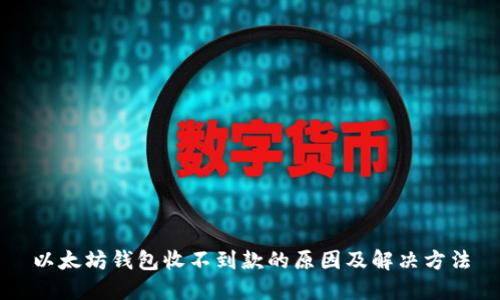 以太坊钱包收不到款的原因及解决方法