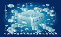 以太坊钱包收不到款的原