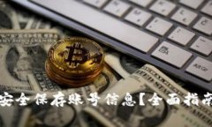 TP钱包如何安全保存账号信息？全面指南与实用建