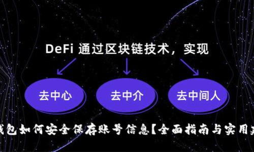TP钱包如何安全保存账号信息？全面指南与实用建议