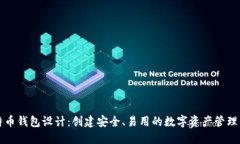 比特币钱包设计：创建安