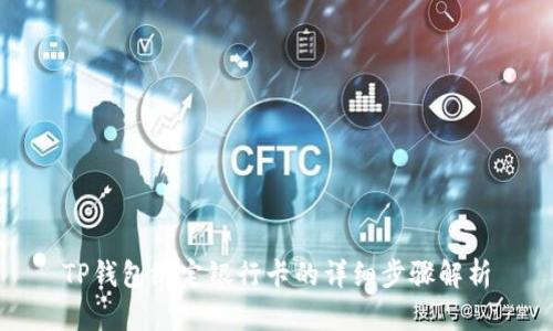 TP钱包绑定银行卡的详细步骤解析