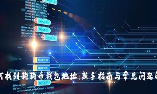 如何找到狗狗币钱包地址：新手指南与常见问题解析