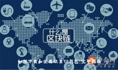 如何下载和使用欧易TP钱包：完整指南