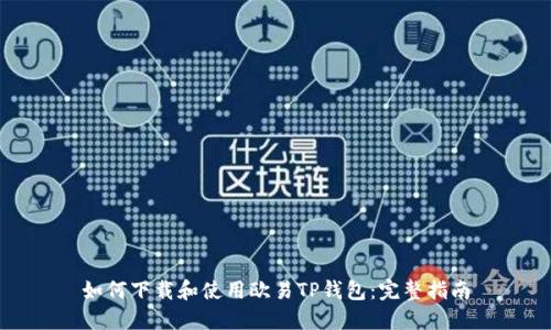 如何下载和使用欧易TP钱包：完整指南