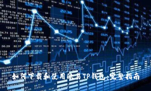 如何下载和使用欧易TP钱包：完整指南