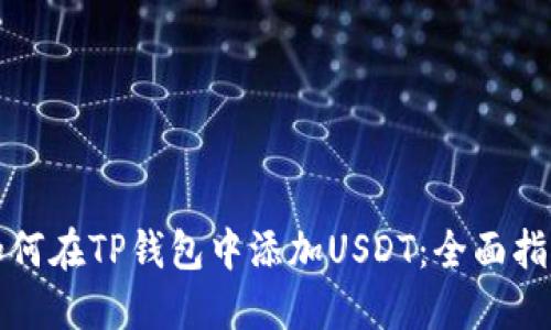 如何在TP钱包中添加USDT：全面指南