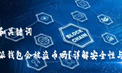 设置和关键词

比特派钱包会被盗币吗？详解安全性与风险