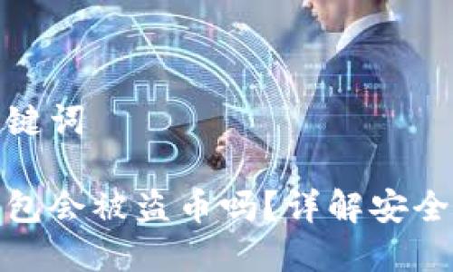 设置和关键词

比特派钱包会被盗币吗？详解安全性与风险