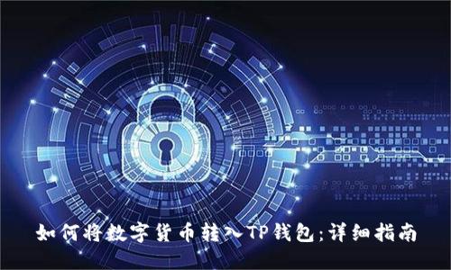 如何将数字货币转入TP钱包：详细指南
