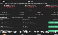 如何将数字货币转入TP钱包：详细指南