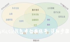 如何在Matic钱包中切换账号