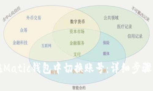 如何在Matic钱包中切换账号：详细步骤与指南