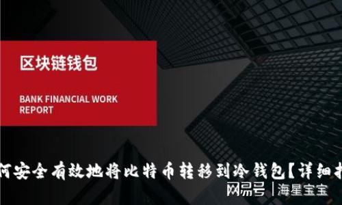 如何安全有效地将比特币转移到冷钱包？详细指南