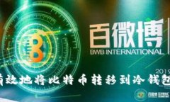 如何安全有效地将比特币