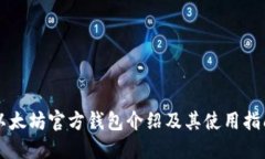以太坊官方钱包介绍及其