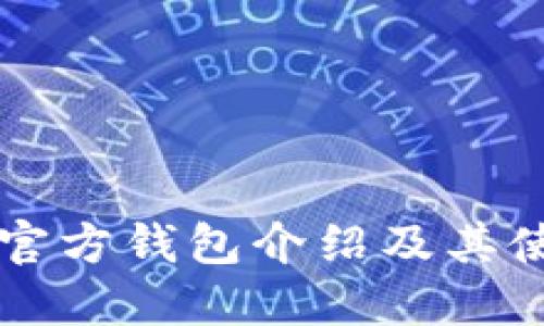 以太坊官方钱包介绍及其使用指南