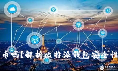 比特派钱包会丢币吗？解析比特派钱包安全性及使用注意事项