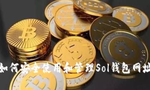 如何安全使用和管理Sol钱包网址