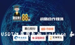 如何查看USDT归集钱包的