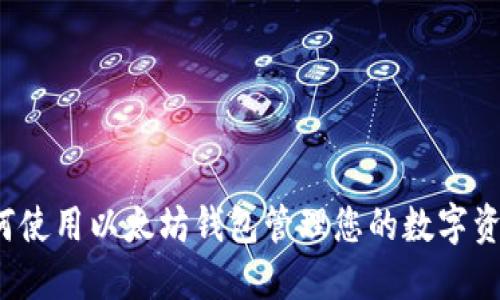 如何使用以太坊钱包管理您的数字资产？