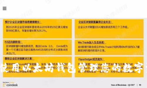 如何使用以太坊钱包管理您的数字资产？
