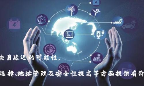  比特币钱包储存地址详解：如何安全管理你的比特币资产 / 
 guanjianci 比特币钱包,比特币地址,比特币安全,加密货币储存 /guanjianci 

比特币（Bitcoin）作为一种去中心化的数字货币，在近年来逐渐被大众接受。对于投资者来说，理解比特币钱包的储存地址是至关重要的。钱包的储存地址是用来接收和发送比特币的“银行卡账号”，安全管理这些地址将直接关系到个人资产的安全。本文将详细探讨比特币钱包储存地址的相关知识，包括基本概念、如何创建和管理地址、在选择钱包和地址时需要注意的事项，以及比特币存储过程中的安全性。

比特币钱包的基本概念

比特币钱包是一种软件程序，它通过生成和存储不同的密钥（公钥和私钥）来帮助用户管理比特币的交易。在区块链网络中，交易是通过这些密钥完成的。公钥类似于银行账号，任何人都可以用它向您汇款，而私钥则类似于银行卡的密码，只有您可以使用它来访问您的比特币。

比特币钱包有多种类型，包括在线钱包、桌面钱包、移动钱包和硬件钱包。每种钱包都有其优缺点，用户需要根据自己的需求和安全性要求来选择合适的钱包类型。

比特币地址的结构与生成

比特币地址是一个由字母和数字组成的独特字符串，通常以“1”、“3”、“bc1”开头，长度为26-35个字符。比特币地址主要分为以下几种类型：

ul
    li原生地址（P2PKH）：以1开头，使用最广泛的地址类型，用于单一用户的交易。/li
    li多重签名地址（P2SH）：以3开头，主要用于需要多个签名确认的交易。/li
    li隔离见证地址（Bech32）：以bc1开头，支持SegWit（隔离见证）功能，提供更低的交易费用。/li
/ul

生成比特币地址的步骤通常包括创建一个公钥和相对应的私钥，然后通过哈希算法将公钥转换为地址。用户可以通过各种钱包软件来轻松生成这些地址。但请注意，生成地址时务必确保不被他人获取私钥，以免造成资产损失。

如何管理比特币钱包储存地址

管理比特币钱包储存地址需要注意以下几个方面：

ul
    listrong定期备份：/strong定期备份您的钱包文件及私钥，以防止计算机故障或其他意外情况导致的资产丢失。/li
    listrong使用强密码：/strong为您的钱包设置强密码，并定期更改密码，以增加安全性。/li
    listrong启用双因素认证：/strong如果您的钱包支持双因素认证（2FA），请务必启用，以增加额外的安全层。/li
    listrong分散存储：/strong尽量把比特币存储在多个地址上，特别是对于大额资产，以减少风险。/li
    listrong保持软件更新：/strong定期检查钱包软件的更新，并及时更新，以确保您使用的是最新、最安全的版本。/li
/ul

比特币储存过程中的安全性注意事项

比特币资产的安全性直接关系到用户的投资收益，因此在存储和管理比特币时需要特别注意以下几点：

ul
    listrong私钥安全：/strong私钥是访问和控制比特币资产的唯一凭证，任何时候都不能分享给他人。建议将私钥保存在离线环境中，避免在线泄露。/li
    listrong防范钓鱼攻击：/strong时刻保持警惕，避免访问可疑链接或下载不明软件，这些都是黑客常用的钓鱼手段。/li
    listrong使用硬件钱包：/strong对于长期储存大额比特币，建议使用硬件钱包，这是一种物理设备，可以提供更安全的私钥存储环境。/li
    listrong定期检测：/strong定期检查您的交易记录和钱包地址，确保没有异常交易发生。/li
/ul

常见问题讨论

1. 如何选择合适的比特币钱包？

选择合适的比特币钱包主要取决于个人的使用需求和安全性要求。首先，需要明确使用钱包的主要目的，是用于频繁交易还是长期储存。对于频繁交易，可以选择移动钱包或桌面钱包，以提供更便捷的使用体验；而对于长期储存，建议使用硬件钱包，这样可以提供更高的安全性。

其次，要考虑钱包的安全性和易用性。例如，有些钱包提供强大的安全功能，如双因素认证和生物识别技术，而有些钱包则更加用户友好，适合新手使用。另外，用户评价和社区反馈也是选择钱包时的重要考量。

最后，要确认钱包是否支持您打算使用的比特币地址类型以及其他加密货币。如果您打算同时使用多种加密货币，选择一个支持多种币种的钱包将会更加方便。

2. 如何避免比特币资产的丢失？

比特币资产的丢失通常发生在私钥的遗失或被窃取的情况下。为了避免这种情况，用户需要采取一些必要的安全措施。首先，定期备份钱包和私钥，将备份存储在安全、离线的地方，避免任何在线泄露的风险。

其次，使用强密码保护钱包，建议定期更改密码，并不要使用容易猜测的密码。一旦启用双因素认证，设置备用的恢复码，以防止无法访问账户的情况发生。

同时，保持对钓鱼攻击和恶意软件的警惕。用户不应随意下载不明软件或访问可疑链接，针对这些攻击，定期更新防病毒软件和操作系统，以最大的可能性确保设备的安全。

3. 为什么选择硬件钱包而不是其他类型的钱包？

硬件钱包是比特币存储中最安全的一种选择。与软件钱包不同，它将私钥存储在物理设备中，不连接互联网，因此对黑客和恶意软件的攻击有着绝对的防护。硬件钱包的构造和设计使其非常难以物理破解。

此外，硬件钱包通常具有加密和安全认证机制。它们能够要求用户输入PIN码或密码方可解锁，从而额外增加安全性。这种方式能大大降低因失误而导致的资产损失。

硬件钱包还允许用户在不暴露私钥的情况下完成交易，所有的签名过程发生在硬件上，确保了私钥不被泄露。最终，实现方便的操作与极高的安全标准双重保障。

4. 如何安全地向其他用户转账比特币？

在进行比特币转账时，确保安全性至关重要。首先，确保对方的比特币地址准确无误。在发送前，可以向对方确认地址，避免因错误转账造成的损失。

其次，为转账设置适当的交易费用。比特币网络交易费用会波动，根据网络繁忙程度自动调整，确保设置最优交易费用，以提高交易确认速度。

在交易完成后，务必保存好交易记录和哈希值，以备将来查询或跟进。同时，建议使用支持多重签名的转账方式，增加交易的安全性，减少诈骗的风险。

5. 如何处理比特币交易的延迟问题？

在比特币网络中，交易的确认时间主要依赖于网络的拥堵状况和所设置的交易费用。如果交易延迟，首先可以查看交易的状态，确认是否已经被网络确认。

如果交易一直未被确认，回顾设置的交易费用，可能需要重新确认您设置的金额是否在合理范围内。若费用过低，可以选择通过交易加速服务来提升交易的优先级，加速确认过程。

如果确认时间过长，也可以尝试等待一段时间，因为网络拥堵是暂时性问题，随着时间推移往往会自动得到解决。但是，最佳策略是始终在进行交易前充分考虑费用设置，以降低未来交易延迟的可能性。

总结来说，比特币钱包储存地址的管理是每个比特币用户必须掌握的重要知识。安全管理这些地址不仅能保护用户的资产，也可以提升交易的效率。希望本文能对比特币用户在钱包选择、地址管理及安全性提高等方面提供有价值的参考。
