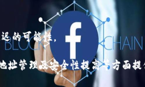   比特币钱包储存地址详解：如何安全管理你的比特币资产 / 
 guanjianci 比特币钱包,比特币地址,比特币安全,加密货币储存 /guanjianci 

比特币（Bitcoin）作为一种去中心化的数字货币，在近年来逐渐被大众接受。对于投资者来说，理解比特币钱包的储存地址是至关重要的。钱包的储存地址是用来接收和发送比特币的“银行卡账号”，安全管理这些地址将直接关系到个人资产的安全。本文将详细探讨比特币钱包储存地址的相关知识，包括基本概念、如何创建和管理地址、在选择钱包和地址时需要注意的事项，以及比特币存储过程中的安全性。

比特币钱包的基本概念

比特币钱包是一种软件程序，它通过生成和存储不同的密钥（公钥和私钥）来帮助用户管理比特币的交易。在区块链网络中，交易是通过这些密钥完成的。公钥类似于银行账号，任何人都可以用它向您汇款，而私钥则类似于银行卡的密码，只有您可以使用它来访问您的比特币。

比特币钱包有多种类型，包括在线钱包、桌面钱包、移动钱包和硬件钱包。每种钱包都有其优缺点，用户需要根据自己的需求和安全性要求来选择合适的钱包类型。

比特币地址的结构与生成

比特币地址是一个由字母和数字组成的独特字符串，通常以“1”、“3”、“bc1”开头，长度为26-35个字符。比特币地址主要分为以下几种类型：

ul
    li原生地址（P2PKH）：以1开头，使用最广泛的地址类型，用于单一用户的交易。/li
    li多重签名地址（P2SH）：以3开头，主要用于需要多个签名确认的交易。/li
    li隔离见证地址（Bech32）：以bc1开头，支持SegWit（隔离见证）功能，提供更低的交易费用。/li
/ul

生成比特币地址的步骤通常包括创建一个公钥和相对应的私钥，然后通过哈希算法将公钥转换为地址。用户可以通过各种钱包软件来轻松生成这些地址。但请注意，生成地址时务必确保不被他人获取私钥，以免造成资产损失。

如何管理比特币钱包储存地址

管理比特币钱包储存地址需要注意以下几个方面：

ul
    listrong定期备份：/strong定期备份您的钱包文件及私钥，以防止计算机故障或其他意外情况导致的资产丢失。/li
    listrong使用强密码：/strong为您的钱包设置强密码，并定期更改密码，以增加安全性。/li
    listrong启用双因素认证：/strong如果您的钱包支持双因素认证（2FA），请务必启用，以增加额外的安全层。/li
    listrong分散存储：/strong尽量把比特币存储在多个地址上，特别是对于大额资产，以减少风险。/li
    listrong保持软件更新：/strong定期检查钱包软件的更新，并及时更新，以确保您使用的是最新、最安全的版本。/li
/ul

比特币储存过程中的安全性注意事项

比特币资产的安全性直接关系到用户的投资收益，因此在存储和管理比特币时需要特别注意以下几点：

ul
    listrong私钥安全：/strong私钥是访问和控制比特币资产的唯一凭证，任何时候都不能分享给他人。建议将私钥保存在离线环境中，避免在线泄露。/li
    listrong防范钓鱼攻击：/strong时刻保持警惕，避免访问可疑链接或下载不明软件，这些都是黑客常用的钓鱼手段。/li
    listrong使用硬件钱包：/strong对于长期储存大额比特币，建议使用硬件钱包，这是一种物理设备，可以提供更安全的私钥存储环境。/li
    listrong定期检测：/strong定期检查您的交易记录和钱包地址，确保没有异常交易发生。/li
/ul

常见问题讨论

1. 如何选择合适的比特币钱包？

选择合适的比特币钱包主要取决于个人的使用需求和安全性要求。首先，需要明确使用钱包的主要目的，是用于频繁交易还是长期储存。对于频繁交易，可以选择移动钱包或桌面钱包，以提供更便捷的使用体验；而对于长期储存，建议使用硬件钱包，这样可以提供更高的安全性。

其次，要考虑钱包的安全性和易用性。例如，有些钱包提供强大的安全功能，如双因素认证和生物识别技术，而有些钱包则更加用户友好，适合新手使用。另外，用户评价和社区反馈也是选择钱包时的重要考量。

最后，要确认钱包是否支持您打算使用的比特币地址类型以及其他加密货币。如果您打算同时使用多种加密货币，选择一个支持多种币种的钱包将会更加方便。

2. 如何避免比特币资产的丢失？

比特币资产的丢失通常发生在私钥的遗失或被窃取的情况下。为了避免这种情况，用户需要采取一些必要的安全措施。首先，定期备份钱包和私钥，将备份存储在安全、离线的地方，避免任何在线泄露的风险。

其次，使用强密码保护钱包，建议定期更改密码，并不要使用容易猜测的密码。一旦启用双因素认证，设置备用的恢复码，以防止无法访问账户的情况发生。

同时，保持对钓鱼攻击和恶意软件的警惕。用户不应随意下载不明软件或访问可疑链接，针对这些攻击，定期更新防病毒软件和操作系统，以最大的可能性确保设备的安全。

3. 为什么选择硬件钱包而不是其他类型的钱包？

硬件钱包是比特币存储中最安全的一种选择。与软件钱包不同，它将私钥存储在物理设备中，不连接互联网，因此对黑客和恶意软件的攻击有着绝对的防护。硬件钱包的构造和设计使其非常难以物理破解。

此外，硬件钱包通常具有加密和安全认证机制。它们能够要求用户输入PIN码或密码方可解锁，从而额外增加安全性。这种方式能大大降低因失误而导致的资产损失。

硬件钱包还允许用户在不暴露私钥的情况下完成交易，所有的签名过程发生在硬件上，确保了私钥不被泄露。最终，实现方便的操作与极高的安全标准双重保障。

4. 如何安全地向其他用户转账比特币？

在进行比特币转账时，确保安全性至关重要。首先，确保对方的比特币地址准确无误。在发送前，可以向对方确认地址，避免因错误转账造成的损失。

其次，为转账设置适当的交易费用。比特币网络交易费用会波动，根据网络繁忙程度自动调整，确保设置最优交易费用，以提高交易确认速度。

在交易完成后，务必保存好交易记录和哈希值，以备将来查询或跟进。同时，建议使用支持多重签名的转账方式，增加交易的安全性，减少诈骗的风险。

5. 如何处理比特币交易的延迟问题？

在比特币网络中，交易的确认时间主要依赖于网络的拥堵状况和所设置的交易费用。如果交易延迟，首先可以查看交易的状态，确认是否已经被网络确认。

如果交易一直未被确认，回顾设置的交易费用，可能需要重新确认您设置的金额是否在合理范围内。若费用过低，可以选择通过交易加速服务来提升交易的优先级，加速确认过程。

如果确认时间过长，也可以尝试等待一段时间，因为网络拥堵是暂时性问题，随着时间推移往往会自动得到解决。但是，最佳策略是始终在进行交易前充分考虑费用设置，以降低未来交易延迟的可能性。

总结来说，比特币钱包储存地址的管理是每个比特币用户必须掌握的重要知识。安全管理这些地址不仅能保护用户的资产，也可以提升交易的效率。希望本文能对比特币用户在钱包选择、地址管理及安全性提高等方面提供有价值的参考。