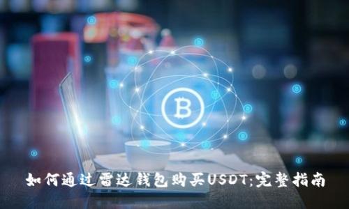 如何通过雷达钱包购买USDT：完整指南