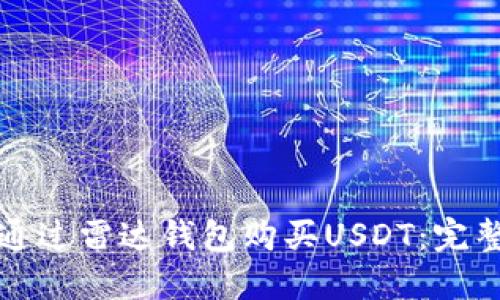 如何通过雷达钱包购买USDT：完整指南