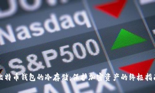 比特币钱包的冷存储：保护加密资产的终极指南
