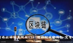 如何将火币交易所的USDT转