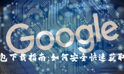 STX币钱包下载指南：如何安全快速获取STX钱包