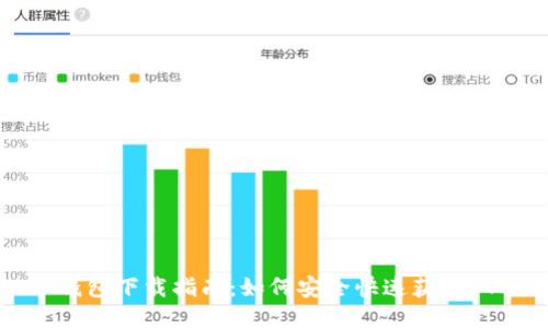 STX币钱包下载指南：如何安全快速获取STX钱包