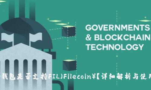 Near钱包是否支持FIL（Filecoin）？详细解析与使用指南