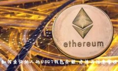 如何查询他人的USDT钱包余