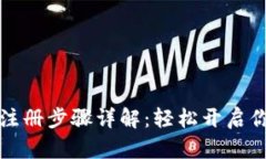 比特币电子钱包注册步骤
